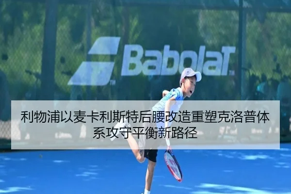 利物浦以麦卡利斯特后腰改造重塑克洛普体系攻守平衡新路径