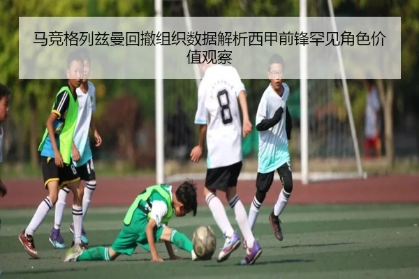 马竞格列兹曼回撤组织数据解析西甲前锋罕见角色价值观察