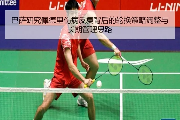巴萨研究佩德里伤病反复背后的轮换策略调整与长期管理思路