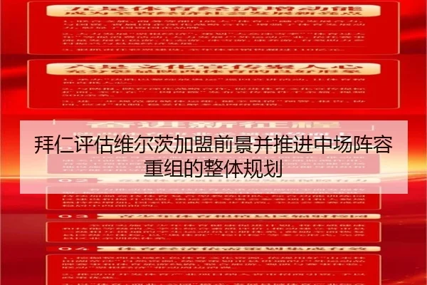 拜仁评估维尔茨加盟前景并推进中场阵容重组的整体规划