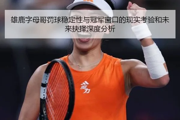 雄鹿字母哥罚球稳定性与冠军窗口的现实考验和未来抉择深度分析